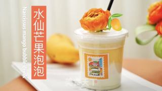 水仙芒果泡泡，5分钟好喝饮品的做法步骤：6