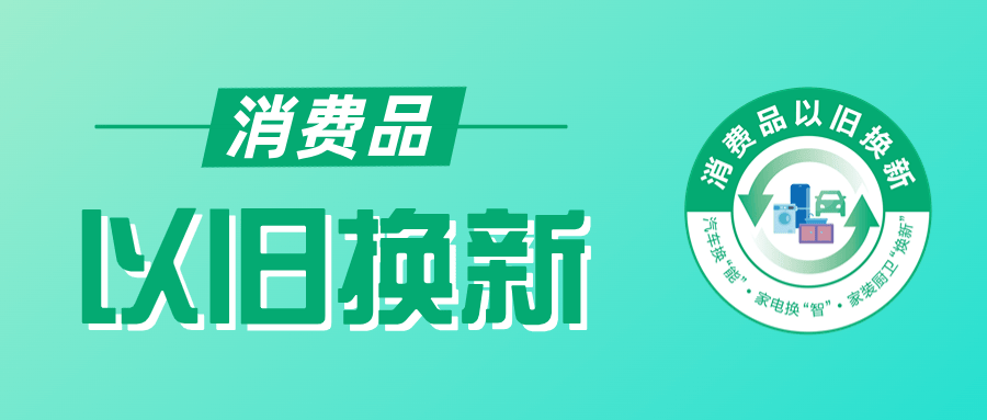 “全国消费品以旧换新行动—黑龙江站”9月2日即将启幕